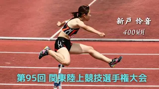 第95回 関東陸上競技選手権 女子400MH（2022.8.20）