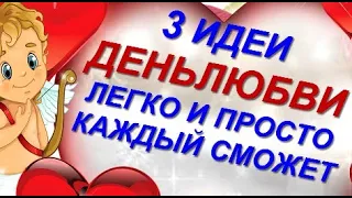 3 ПРЕЛЕСТИ своими руками на ДЕНЬ СВЯТОГО ВАЛЕНТИНА.Легко и ППРОСТО! Поделки из бумаги.идеи.DIY