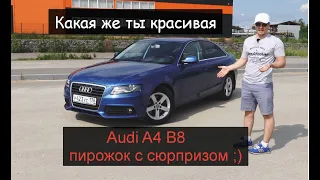 Обзор Audi A4 B8, достоинства и мультитроник )) Машина с нюансами, брать ли бу?!