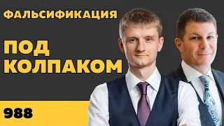 Под колпаком 988. Фальсификация. Макс Колпаков и Олег Брагинский