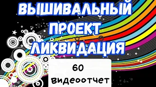 Вышивальный проект Ликвидация 60 Видеоотчет/ вышивка