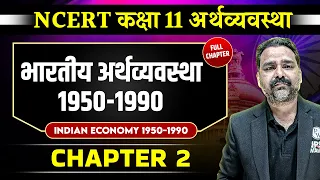 भारतीय अर्थव्यवस्था 1950-1990 FULL CHAPTER | Class 11 NCERT Economy Chapter 2 | UPSC Preparation ⚡