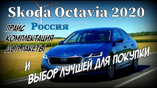 Skoda Octavia A8 Всё Про Active Ambition Style в РФ (2020)