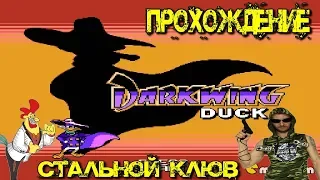 РЕТРО СТРИМ ►Darkwing Duck-Чёрный Плащ ►Три сложных Босса