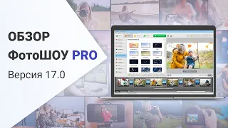 ФотоШОУ PRO 17.0 — обзор новой версии