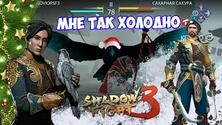 У МЕНЯ ХОЛОДНОЕ СЕРДЦЕ А У НИХ ЛЕДЯНОЕ, САХАРНАЯ САКУРА ПРОТИВ АВРОРЫ ►Shadow Fight 3