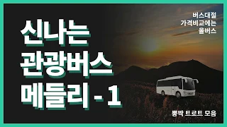 [관광버스디스코메들리] - 1 - 신나는 뽕짝 트로트 메들리 듣고 가세요! by 올버스