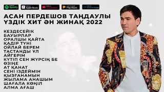 АСАН ПЕРДЕШОВ ТАҢДАУЛЫ ҮЗДІК ХИТ ӘН ЖИНАҚ