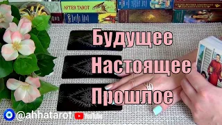 💯ТОЧНОЕ ПРЕДСКАЗАНИЕ❗ОТ ЧЕГО ВЫ УШЛИ? и К ЧЕМУ ИДЕТЕ? 🍀♥️ Гадание Таро