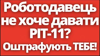 Важливо! Як діяти, якщо роботодавець не хоче давати PIT 11