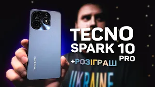 та це ж новий TECNO SPARK 10 Pro!!!!!!!!! і РОЗІГРАШ