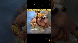 कलियुग में हनुमान जी से मिलने का तरीका !🤯🚩जान कर हैरान हो जाओगे!😱#hanuman #mysterious #facts #shorts