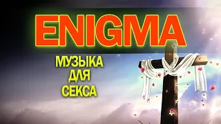 Полный альбом Enigma 2022 - Лучшие хиты Enigma - Лучшие песни и плейлист Enigma