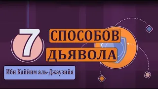 7 попыток ДЬЯВОЛА ввести человека в заблуждение!