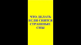 ЧТО ДЕЛАТЬ, ЕСЛИ СНЯТСЯ СТРАШНЫЕ СНЫ. Трехлебов А.В 2022,2023,2024,2025