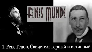 Finis Mundi | 1. Рене Генон: Свидетель верный и истинный (А. Г. Дугин)