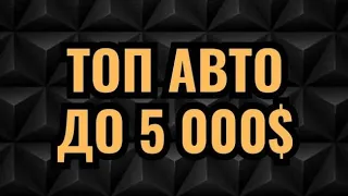 ТОП АВТО ДО 5 000$