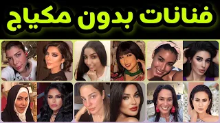 80 فنانة عربية بدون مكياج ولافوتوشوب…بعضهن سيصدمك 😳😳