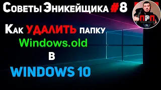 Как УДАЛИТЬ папку Windows.old в Windows 10. Советы Эникейщика №8.