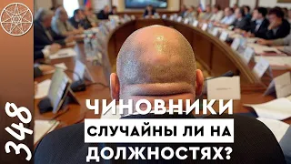 #348 Люди у власти случайные? Политические эгрегоры планеты. Уровни духовного развития политиков.