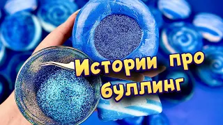 Истории про буллинг 😩 С мылом, пеной и хрустяшками 😰 от подписчиков 💔 #4