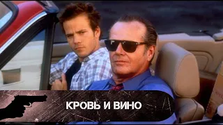 СРЕДИ ВОРОВ НЕТ ЧЕСТИ! Кровь и вино