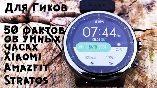 50 фактов УМНЫЕ ЧАСЫ Xiaomi Huami Amazfit Stratos 2 🔥 Они выбор Гика