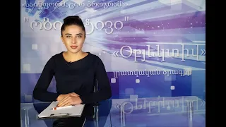 Օբյեկտիվ լրատվական  23 09 2021