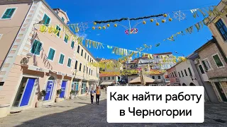 Работа в Черногории. Как и в какую школу отдать ребёнка. Херцег-Нови 2024 год.