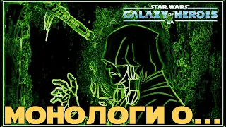 Я совсем сломался. Болталка№28. /SWGOH/