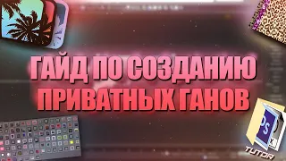 🔥ГАЙД КАК ПРАВИЛЬНО СОЗДАВАТЬ ПРИВАТНЫЕ ПУШКИ В GTA SAMP🔥