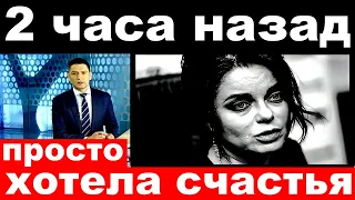 2 часа назад / просто хотела счастья .. / Наташа Королева