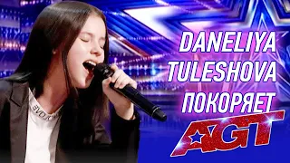 Без фильтров: Daneliya Tuleshova впервые лично рассказывает про участие в шоу America's Got Talent