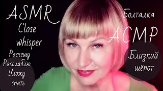 АСМР. Близкий шёпот. Таскам. Расчешу, расслаблю, уложу тебя спать. ASMR. CLOSE whisper. Tapping.