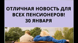 Отличная новость для всех пенсионеров! 31 января