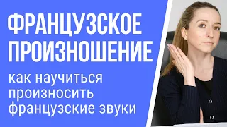 Французское произношение: как научиться правильно произносить французские звуки?