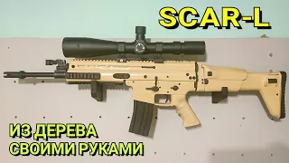 Как Сделать Из Дерева Автомат SCAR-L // Крафт Победителя Конкурса Алексея Крощихина