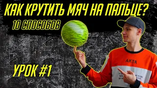 Как крутить мяч на пальце? 🏀