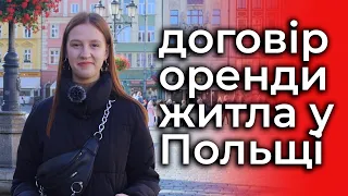 Види договорів найму житла. Що таке Umowa najmu mieszkania?