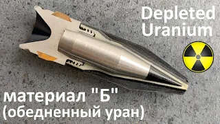 Урановые снаряды - пули/Мягкий вольфрам? Обедненный уран/ depleted uranium/soft tungsten