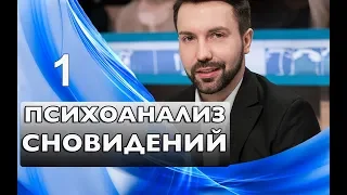 Психоанализ сновидений и психопаталогий. Метод Фрейда.