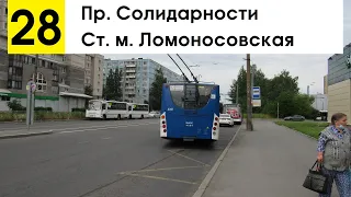 Троллейбус 28 "Ст. м. "Ломоносовская" - пр. Солидарности"