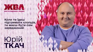 Несподівані зізнання Юрія Ткача: хто розбив йому серце та на що витратив останні заощадження