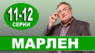 МАРЛЕН 11-12 серия | 2021 | НТВ | Дата выхода и анонс