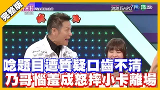 【精華完整版】唸題目遭質疑口齒不清 乃哥惱羞成怒摔小卡離場│2021.06.19