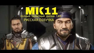 Мортал Комбат 11 Фильм 2019 русская озвучка MORTAL KOMBAT11 Story All Cutscenes Full Movie 2019 MK11