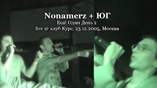 Nonamerz + ЮГ • Ещё Один День 2 live @ клуб Курс, 23.12.2005, Москва - Yolka 2006