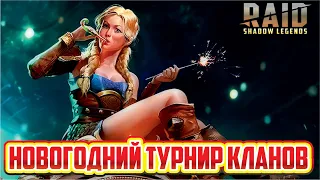 Победное завершение первого турнира в 2022. RAID: Shadow Legends (#385) [Турнир кланов]