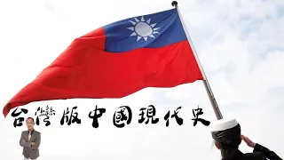 天豪公開課：【台灣版中國現代史】