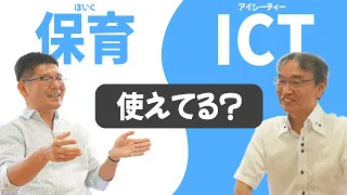 【 保育 ICT 】保育園 のICTは遅れてる？有名園長が保育に導入した物を紹介❗️ 子ども や 保育士 の為のICT